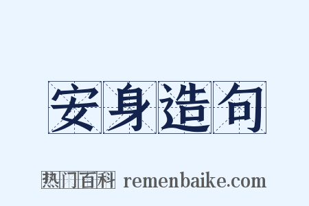 安身造句是什么意思的图片